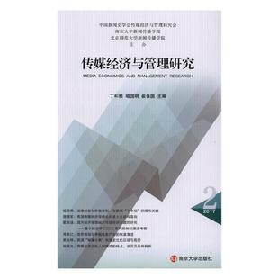 传媒经济与管理研究:2017 2:2017 2丁和根 传播媒介经济学研究社会科学书籍