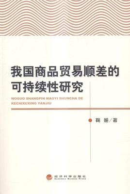 我国商品贸易顺差的可持续性研究  书 鞠姗 9787514152715 经济 书籍