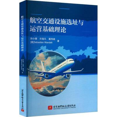 正版包邮  航空交通设施选址与运营基础理论 孙小倩 许逸凡 戴伟斌 著 北京航空航天大学出版社 9787512444133