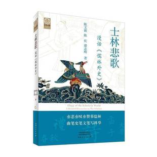 士林悲歌：漫话《儒林外史》（平）9787215137394 河南人民出版社文学 书籍