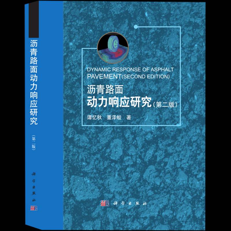 沥青路面动力响应研究(2版)9787030747556 谭忆秋中国科技出版传媒股份有限公司交通运输 书籍