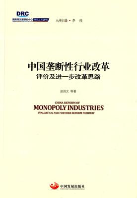 中国垄断性行业改革:评价及进一步改革思路:evaluation and further reform pathway  书 赵昌文等 9787517703778 经济 书籍
