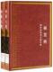中华大典.林业典 百科全书中国现代辞典与工具书书籍 园林及风景名胜分典尹伟伦