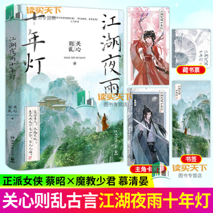赠品 江湖夜雨十年灯 关心则乱 青春文学古代爱情江湖古言言情小说书籍 知否知否应是绿肥红瘦 星汉灿烂 作者