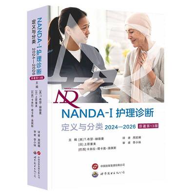 NANDA-I护理诊断定义与分类(2024—2026)原著第13版 周凯娜译 277项护理诊断规范标准化护理诊断术语医学护理书籍世界图书出版