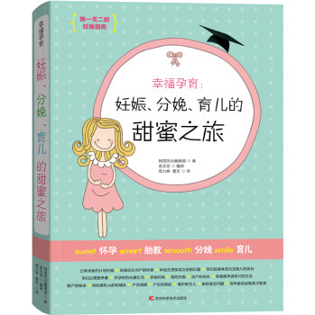 正版包邮 幸福孕育:妊娠、分娩、育儿的甜蜜之旅 韩国风尚辑部 孕期指导 书籍排行榜