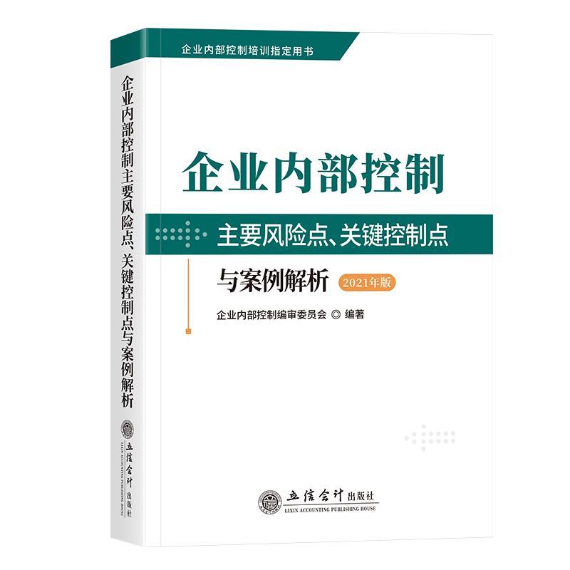 企业内部控制主要风险点、关键控制点...