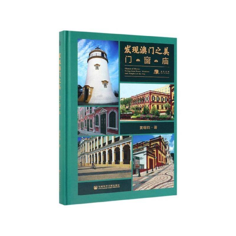 发现澳门之美:门·窗·庙:seeing from doors, windows and temples of the ci9787520151160 黄锡钧社会科学文献出版社艺术 书籍