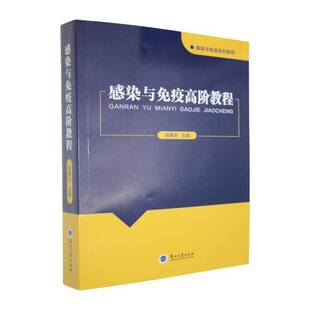 感染与免疫高阶教程9787311065966 祝秉东兰州大学出版社医药卫生 书籍