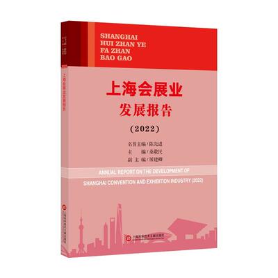 上海会展业发展报告：2022：2021桑敬民  文化书籍