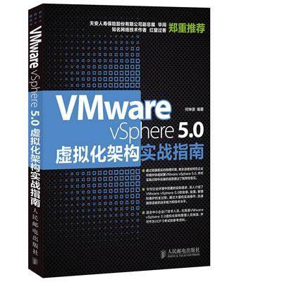 Vmware vSphere 5.0虚拟化架构实战指南  书 何坤源 9787115335395 计算机与网络 书籍