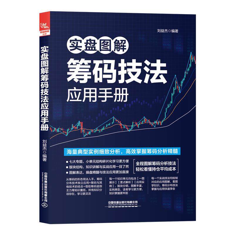实盘图解筹码技法应用手册 刘益杰 筹码分布技术工具书 筹码分布形态技法应用波浪理论 中国铁道出版社