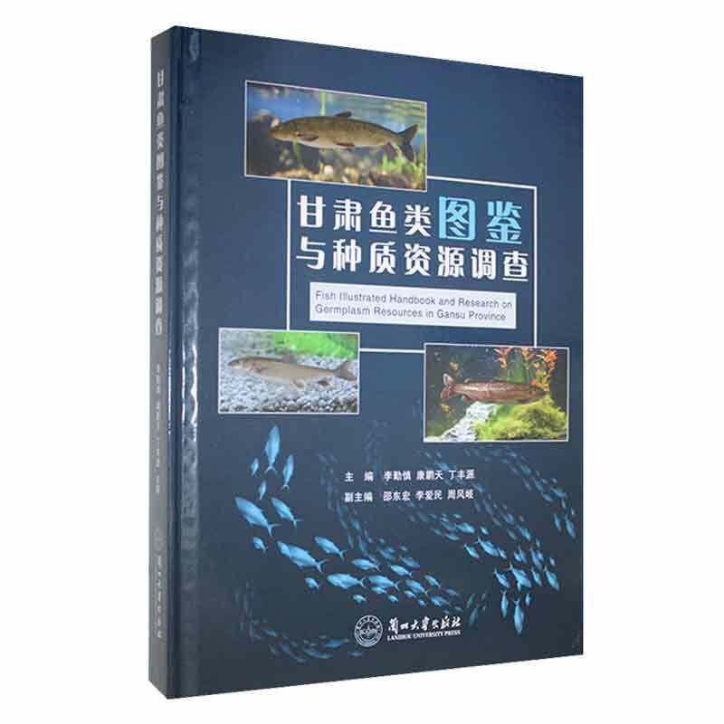 甘肃鱼类图鉴与种质资源调查9787311065713 李勤慎兰州大学出版社自然科学 书籍