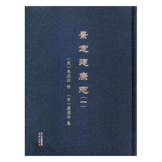 正版包邮 景定建康志 (宋)马光祖修 历史书籍 9787553317212 南京出版社 南宋时期南京自然经济文化社会人物历史