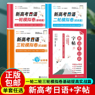 任选 新高考日语一轮二轮三轮模拟卷基础提高实战篇字帖全国通用摸底测试真题精讲解析高中试卷刷题备考日语复习资料日本语课程