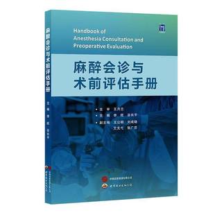 麻醉会诊与术前评估手册  自由组套书籍