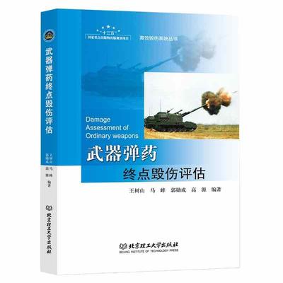 武器终点毁伤评估/毁伤系统丛书王树山本科及以上击毁概率评估军事书籍