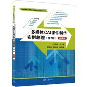 方其桂 微课版 图书书籍 第7版 多媒体CAI课件制作实例教程