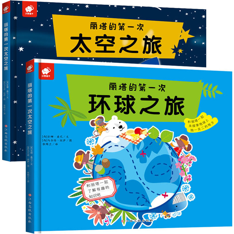 正版包邮 丽塔的次环球太空之旅 全2册 3~6岁儿童幼儿百科书籍和丽塔一起 踏上探索世界的奇妙之旅 开启遨游太空的惊奇探险tuv