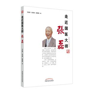 走近国医大师张磊马红丽普通大众张磊传记医药卫生书籍