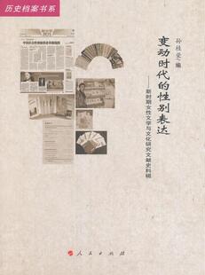 变动时代的别表达:新时期女文学与文化研究文献史料辑魏建 妇女文学文学研究中国当代社会科学书籍