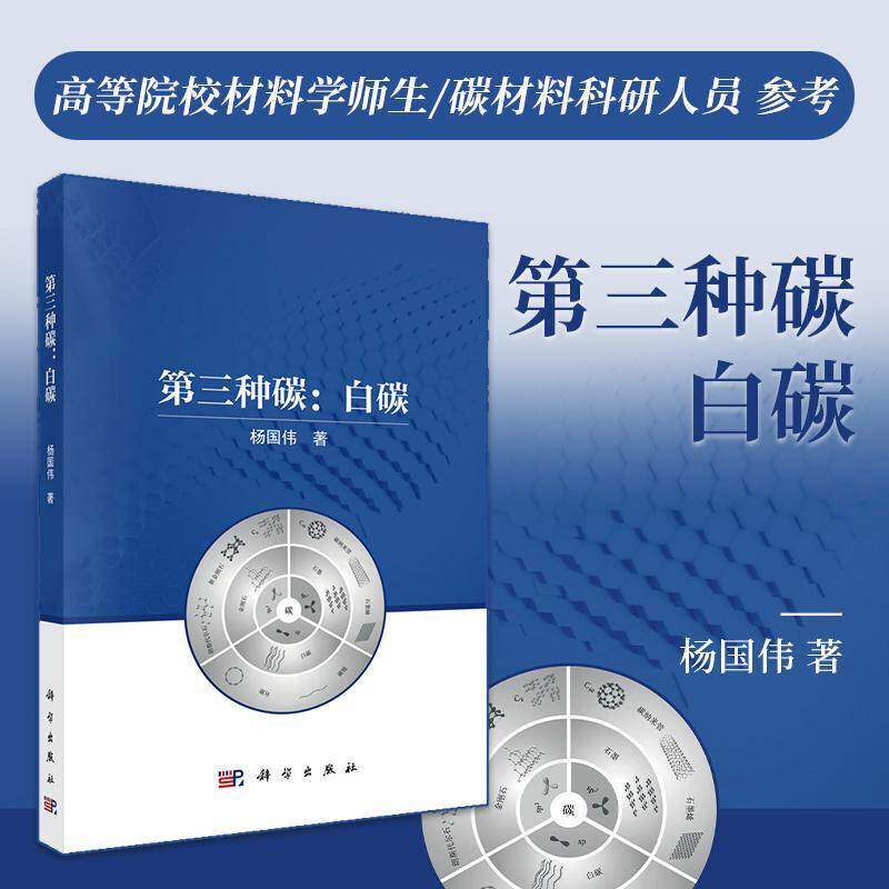 第三种碳:白碳9787030829535 杨国伟科学出版社农业、林业 书籍