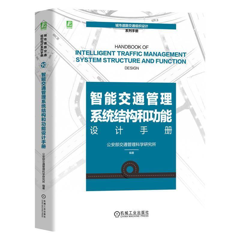 智能交通管理系统结构和功能设计手册 公安部交通管理科学研究所 城市道路交通组织设计系列手册 9787111778462机械工业出版社