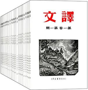 全29册 译文 高尔基文化读者世界文学文学研究期刊文学书籍 鲁迅矛盾主编