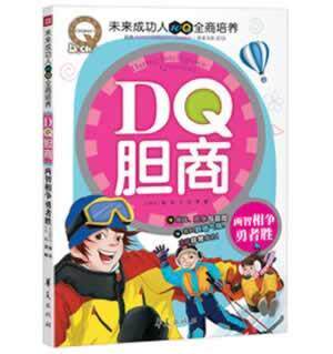 DQ胆商:两智相争勇者胜龚勋  社会科学书籍