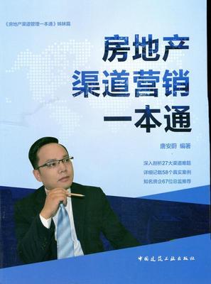 房地产渠道营销一本通唐安蔚 房地产市场市场营销学建筑书籍