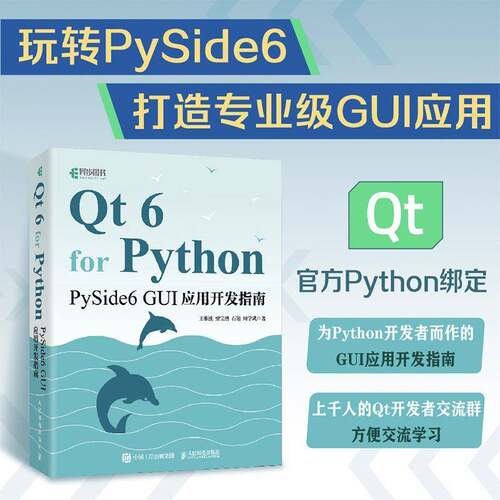 正版包邮 Qt 6 for Python:PySide6 GUI应用开发指南 9787115693341 王维波 人民邮电出版社图书