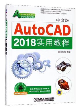 中文版AutoCAD 2018实用教程麓山文化 软件教材计算机与网络书籍