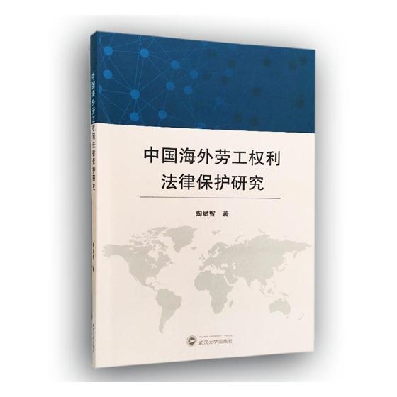 中国海外劳工权利法律保护研究陶斌智合作劳务合作权益保护劳动法研究法律书籍