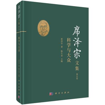 席泽宗文集(第5卷科学与大众)(精)席泽宗普通大众自然科学史中国文集自然科学书籍