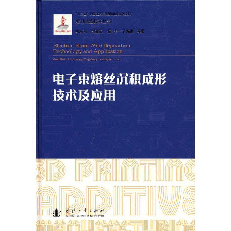 电子束熔丝沉积成形技术及应用(精)/增材制造技术丛书巩水利本科及以上电子束熔体快速成型技术工业技术书籍