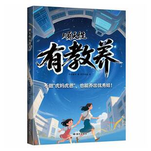 书籍 社图书 顺天性有教养9787512519268 布谷童书国文出版
