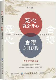 宽心会开心 人生哲学通俗读物励志与成功书籍 舍得方能获得郑一