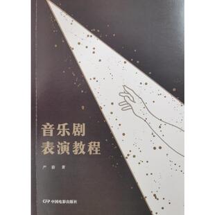 音乐剧表演教程严蔚  艺术书籍