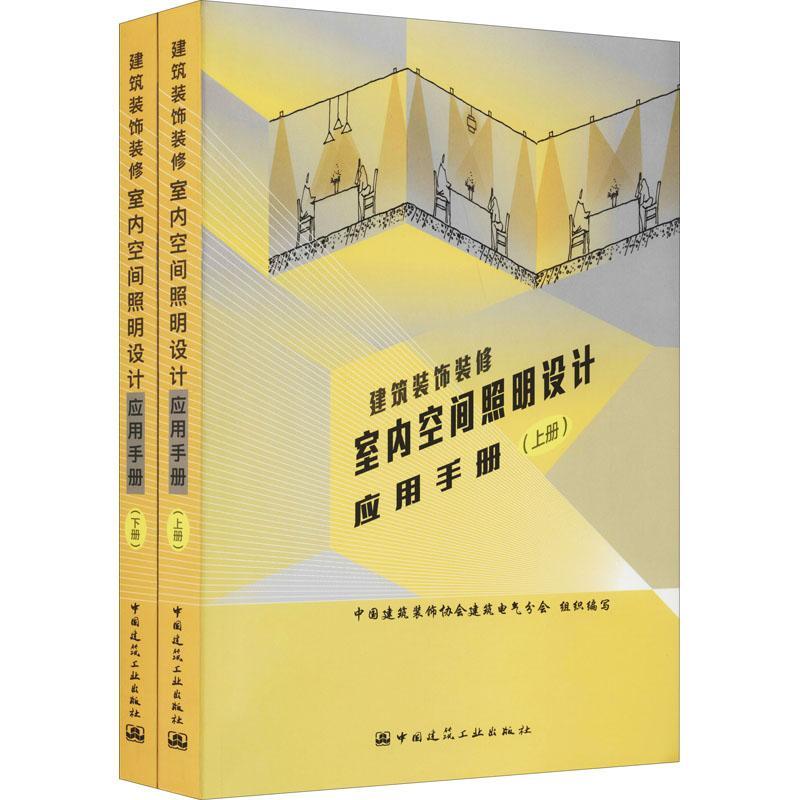 建筑装饰装修室内空间照明设计应用手册中国建筑装饰协会建筑电气分会普通大众室内照明照明设计手册建筑书籍