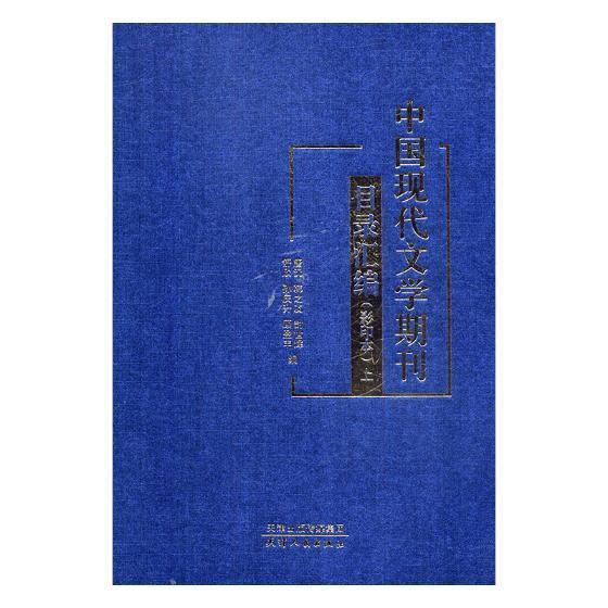 中国现代文学期刊目录汇编(全3册)(影印本)唐沅 中国文学现代文学期刊目录辞典与工具书书籍