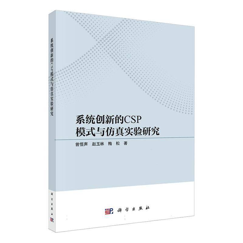 系统创新的CSP模式与实验研究9787030792075 曾悟声中国科技出版传媒股份有限公司管理 书籍