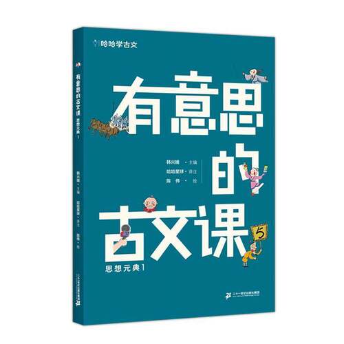 有意思的古文课:5:1:思想元典9787556861491 韩兴娥二十一世纪出版社集团中小学教辅 书籍