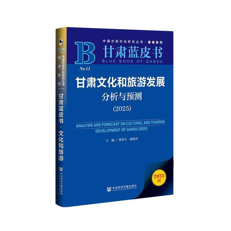 甘肃文化和旅游发展分析与预测:2025:20259787522847900 董积生社会科学文献出版社·皮书分社文化 书籍