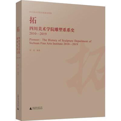 拓:四川美术学院雕塑系系史:2010-2019:the history of sculpture department of Sichuan fine arts institute:201屈波  艺术书籍