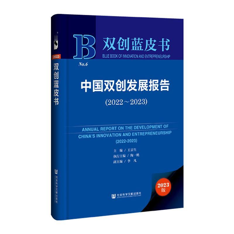 中国双创发展报告:2022-2023:2022-2023王京生 管理书籍