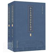 山东省图书馆馆史图录山东省图书馆普通大众省级图书馆图书馆史史料山东图录社会科学书籍