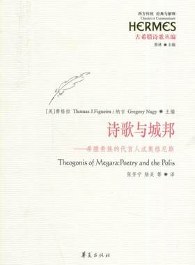 诗歌与城邦-希腊的代言人忒奥格尼斯  书 费格拉 9787508082097 文学 书籍