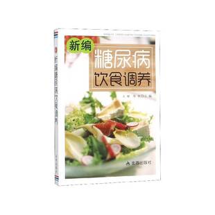 新编糖尿病饮食调养9787518615971 王辉金盾出版社医药卫生糖尿病食物疗法书籍
