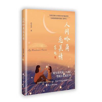 人间吟关情9787551171847 任卓君花山文艺出版社文学 书籍