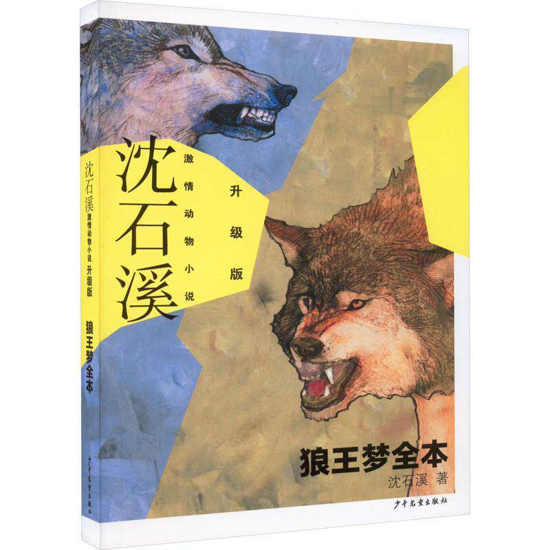 狼王梦全本沈石溪  儿童读物书籍图片